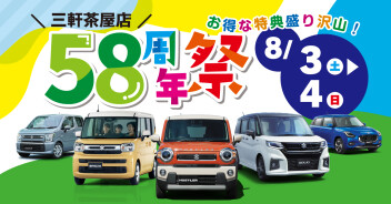 【8月3日(土)、8月4日(日)】三軒茶屋店58周年祭　開催のお知らせ